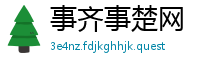 事齐事楚网